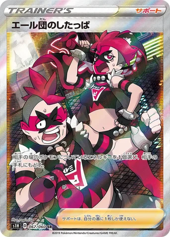 エール団のしたっぱ — 拡張パック「シールド」 067/060 SR