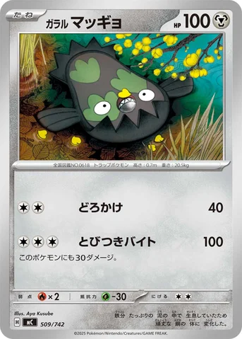 ガラル マッギョ — スタートデッキ100 バトルコレクション 509/742 등급 표기 없음