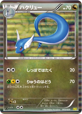 ハクリュー — BW 拡張パック「ドラゴンセレクション」 003/020 등급 표기 없음