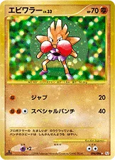 エビワラー — DPt 拡張パック「ギンガの覇道」 096/096 등급 표기 없음