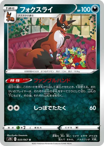 フォクスライ — 拡張パック「摩天パーフェクト」 033/067 U