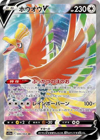 ホウオウV — 強化拡張パック「白熱のアルカナ」 080/068 SR