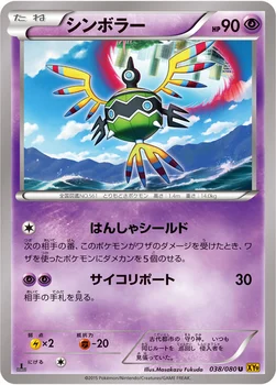 シンボラー — XY BREAK 拡張パック「破天の怒り」 038/080 U