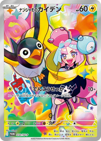 ナンジャモのカイデン — SV プロモカード 232 등급 표기 없음