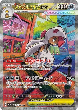 일본판 — メガズルズキンex — ハイクラスパック 「MEGAドリームex」 241/193 SAR