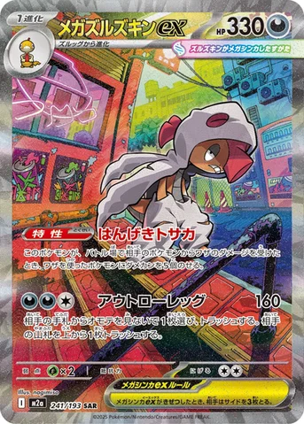 メガズルズキンex — ハイクラスパック 「MEGAドリームex」 241/193 SAR
