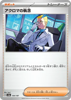 일본판 — アクロマの執念 — ハイクラスパック「テラスタルフェスex」 164/187 —