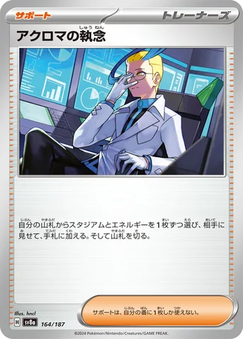 アクロマの執念 — ハイクラスパック「テラスタルフェスex」 164/187 등급 표기 없음