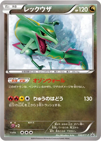 レックウザ — XY プロモカード 100 등급 표기 없음