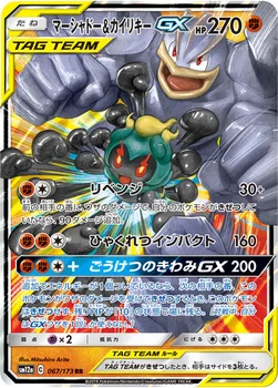 일본판 — マーシャドー&カイリキーGX — ハイクラスパック「TAG TEAM GX タッグオールスターズ」 067/173 RR