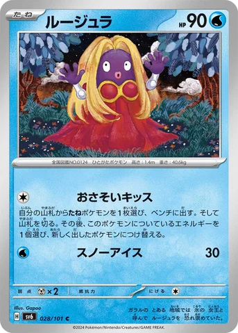 ルージュラ — 拡張パック「変幻の仮面」 028/101 C
