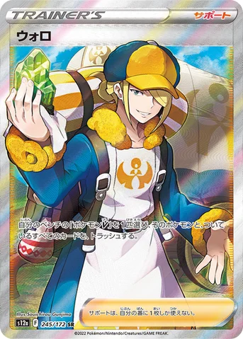 ウォロ — ハイクラスパック 「VSTARユニバース」 245/172 SR