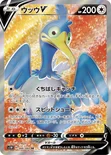 ウッウV — 拡張パック「ソード」 066/060 SR