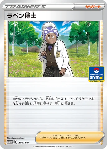 ラベン博士 — S プロモカード 284 등급 표기 없음