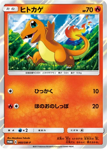 ヒトカゲ — SM プロモカード 060 등급 표기 없음
