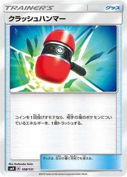 クラッシュハンマー — サン&ムーン GXスタートデッキ 108/131 —