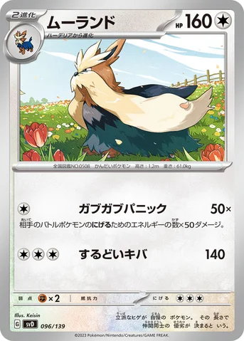 ムーランド — exスタートデッキ 096/139 등급 표기 없음