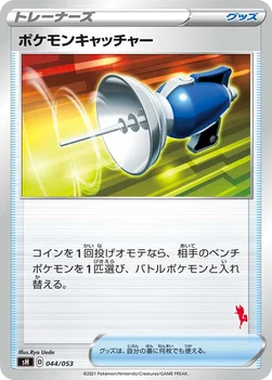 ポケモンキャッチャー — ファミリーポケモンカードゲーム 044/053 —