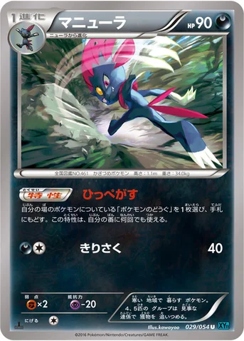 マニューラ — XY BREAK 拡張パック「冷酷の反逆者」 029/054 U
