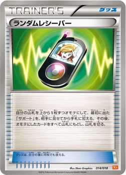 ランダムレシーバー — BW バトル強化デッキ60「ホワイトキュレムEX」 014/018 —