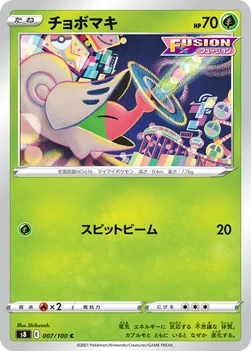 チョボマキ — 拡張パック「フュージョンアーツ」 007/100 C