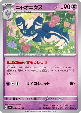 ニャオニクス — 拡張パック「超電ブレイカー」 054/106 U