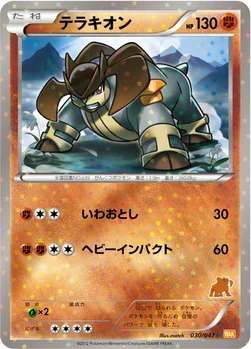 テラキオン — BW みんなのWAKUWAKUバトル 030/047 —