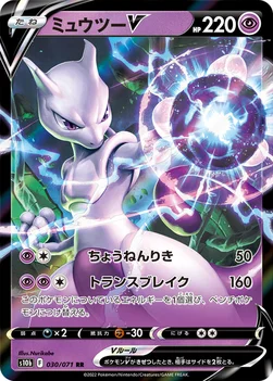 ミュウツーV — 強化拡張パック「Pokémon GO」 030/071 RR