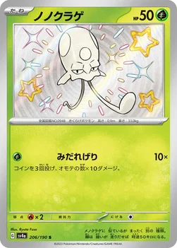 일본판 — ノノクラゲ — ハイクラスパック「シャイニートレジャーex」 206/190 S