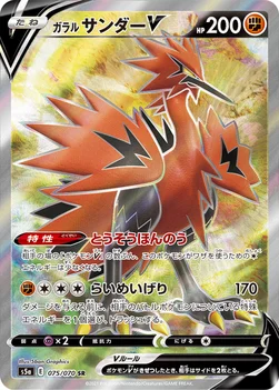 ガラル サンダーV — 強化拡張パック「双璧のファイター」 075/070 SR