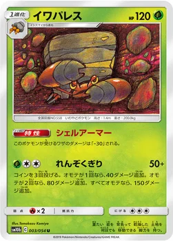 일본판 — イワパレス — 強化拡張パック「スカイレジェンド」 003/054 U