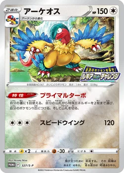 일본판 — アーケオス — S プロモカード 327 —