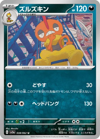 ズルズキン — 強化拡張パック「レイジングサーフ」 038/062 U