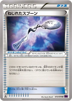 ねじれたスプーン — XY BREAK 拡張パック「めざめる超王」 073/078 U