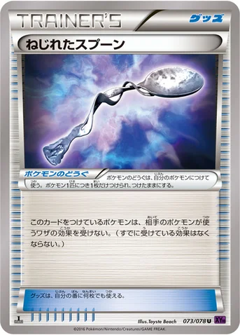 ねじれたスプーン — XY BREAK 拡張パック「めざめる超王」 073/078 U