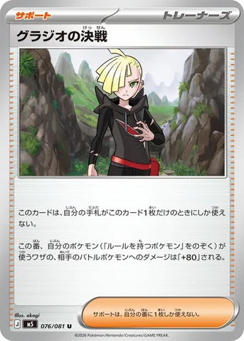 グラジオの決戦 — 拡張パック「アビスアイ」 076/081 U