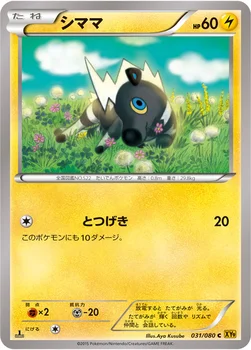 シママ — XY BREAK 拡張パック「破天の怒り」 031/080 C