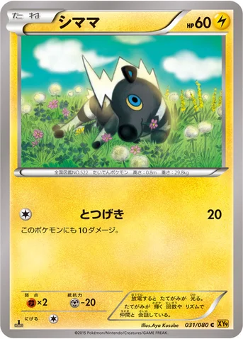 シママ — XY BREAK 拡張パック「破天の怒り」 031/080 C
