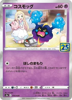 일본판 — コスモッグ — 拡張パック「25th ANNIVERSARY COLLECTION」 014/028 —