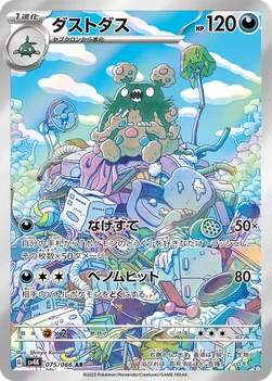 일본판 — ダストダス — 拡張パック「古代の咆哮」 075/066 AR