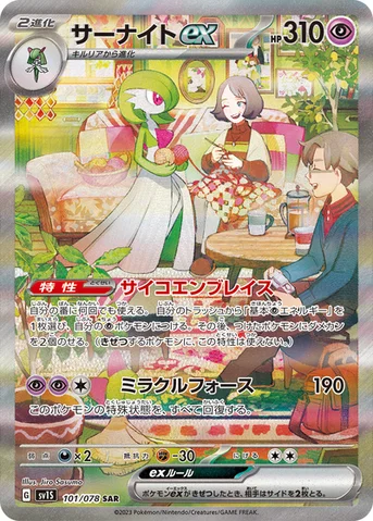 サーナイトex — 拡張パック「スカーレットex」 101/078 SAR