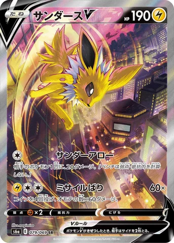 サンダースV — 強化拡張パック「イーブイヒーローズ」 079/069 SR