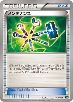 メンテナンス — XY BREAK 「ポケットモンスターカードゲーム スターターパック」 060/072 —