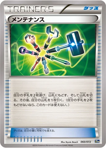 メンテナンス — XY BREAK 「ポケットモンスターカードゲーム スターターパック」 060/072 등급 표기 없음