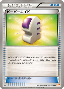ピーピーエイド — BW 拡張パック「コールドフレア」 055/059 U