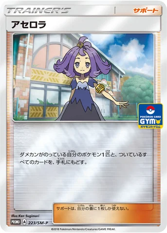 アセロラ — SM プロモカード 223 등급 표기 없음