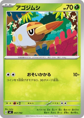アゴジムシ — スタートデッキ100 バトルコレクション 057/742 등급 표기 없음