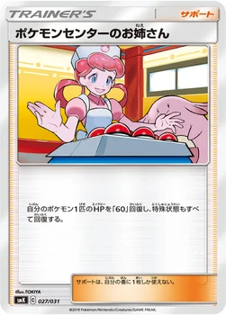 ポケモンセンターのお姉さん — トレーナーバトルデッキ「ニビシティジムのタケシ」「ハナダシティジムのカスミ」 027/031 —