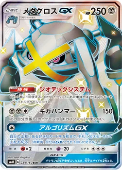 일본판 — メタグロスGX — ハイクラスパック「GXウルトラシャイニー」 234/150 SSR