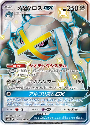 メタグロスGX — ハイクラスパック「GXウルトラシャイニー」 234/150 SSR